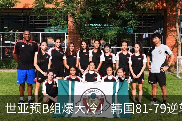 世亚预B组爆大冷！韩国81-79逆转日本产生3大意外+2事实，中国男篮成最大赢家