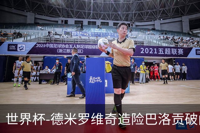 世界杯-德米罗维奇造险巴洛贡破门+中柱 半场美国1-0波黑