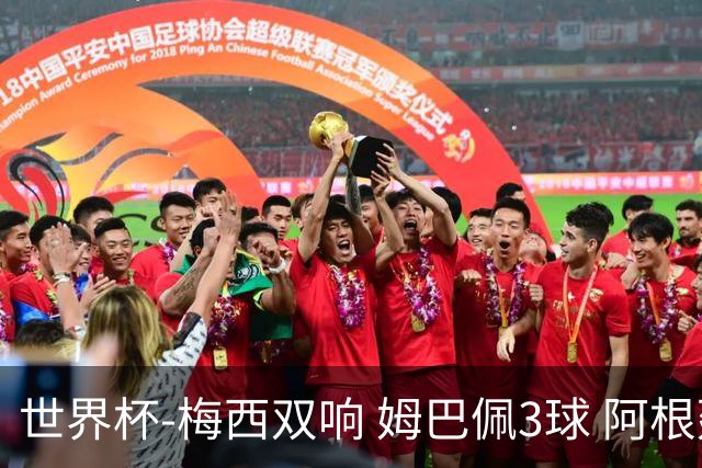 世界杯-梅西双响 姆巴佩3球 阿根廷点胜法国夺冠
