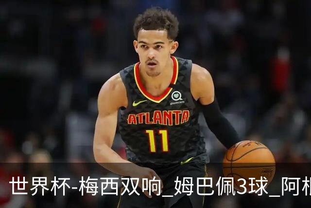 世界杯-梅西双响 姆巴佩3球 阿根廷点胜法国夺冠