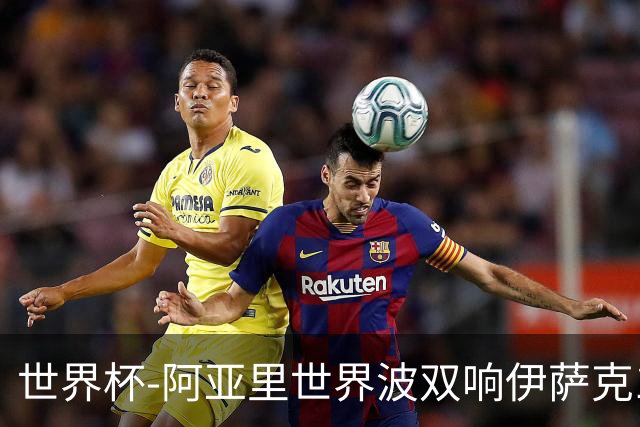 世界杯-阿亚里世界波双响伊萨克1射2传 瑞典5-1突尼斯