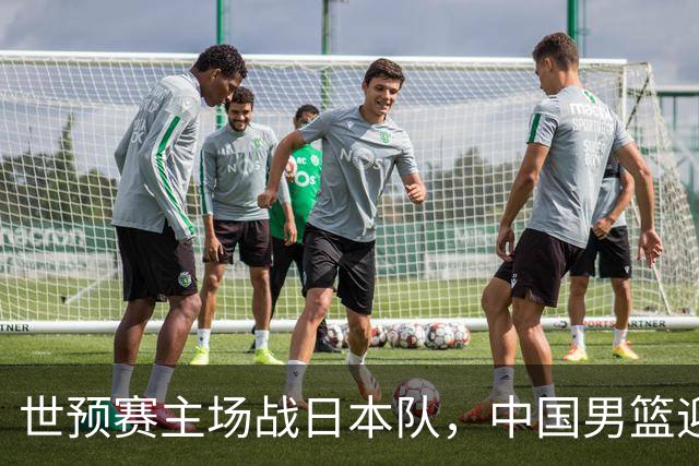 世预赛主场战日本队，中国男篮迎来一场意志力与抗压能力的考验