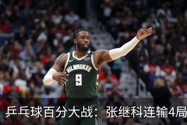 乒乓球百分大战：张继科连输4局，赵子豪立功，奥恰洛夫战队夺冠！曹魏回应退赛！