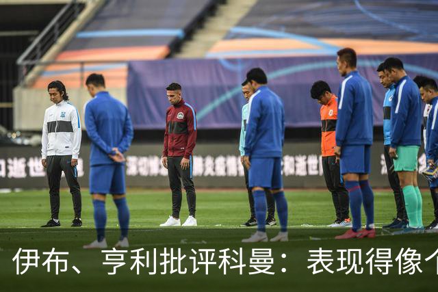 伊布、亨利批评科曼：表现得像个意大利教练 五后卫相当于怕对手