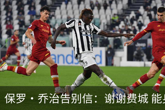 保罗·乔治告别信：谢谢费城 能身披76人球衣征战我永世感恩