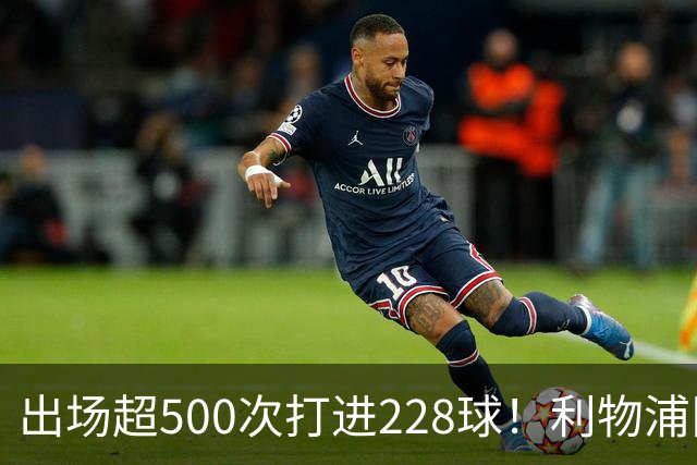 出场超500次打进228球！利物浦队史百大球星第11位：比利·利德尔