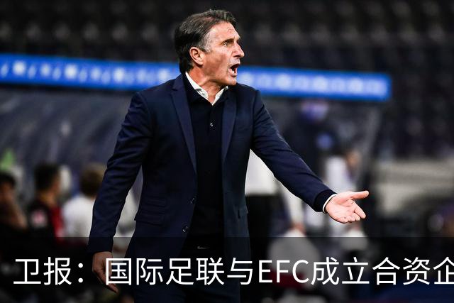 卫报：国际足联与EFC成立合资企业，下届世俱杯可能扩军至48队