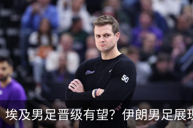 埃及男足晋级有望？伊朗男足展现出色反击能力！