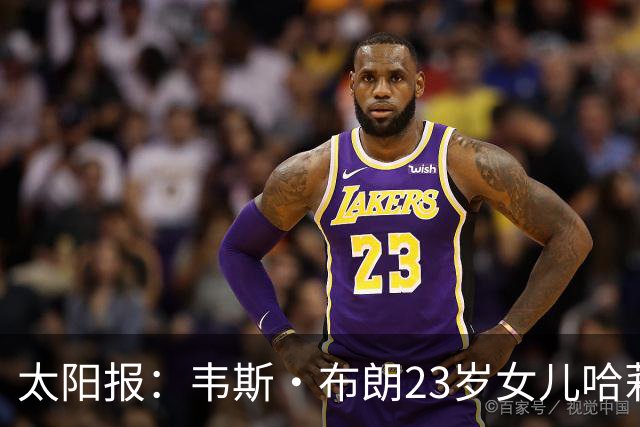 太阳报：韦斯·布朗23岁女儿哈莉将参加恋爱综艺节目《爱情岛》
