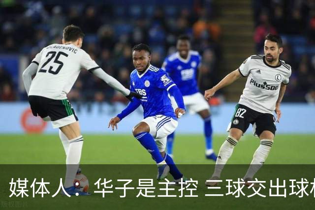 媒体人：华子是主控 三球交出球权打无球没威胁 森林狼离散架不远