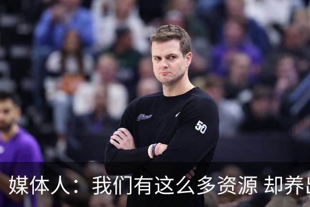 媒体人：我们有这么多资源 却养出来1支连韩国日本打不过的球队？