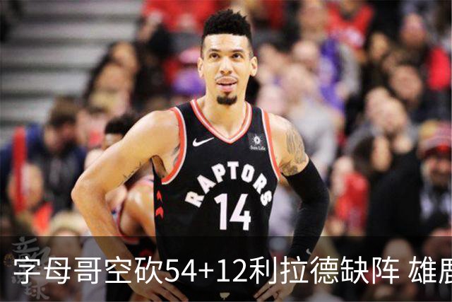 字母哥空砍54+12利拉德缺阵 雄鹿不敌步行者