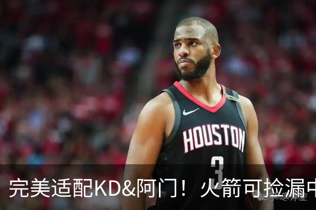 完美适配KD&阿门！火箭可捡漏中投大师德罗赞 底薪将成神来之笔