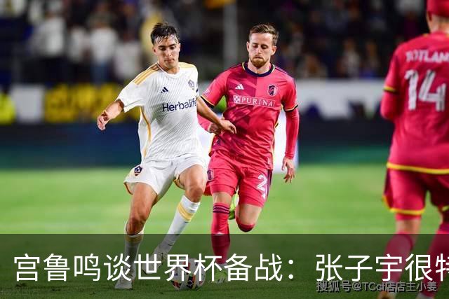 宫鲁鸣谈世界杯备战：张子宇很特殊，希望海外球员早日归队