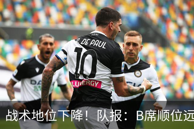 战术地位下降！队报：B席顺位远在C罗B费之后，也落后巴黎双星