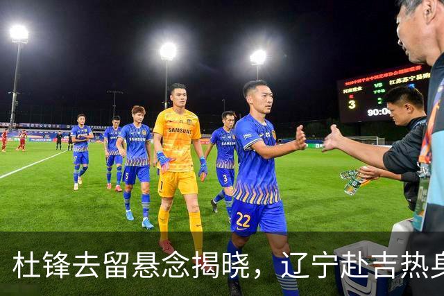 杜锋去留悬念揭晓，辽宁赴吉热身，山西广厦1换1交易达成，状元大热未报名选秀