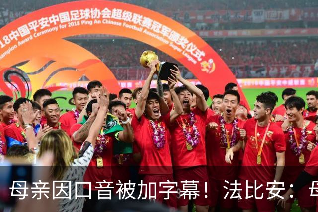 母亲因口音被加字幕！法比安：母亲是我的一切，也可以给我加字幕