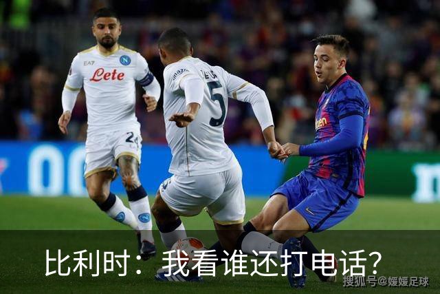 比利时：我看谁还打电话？
