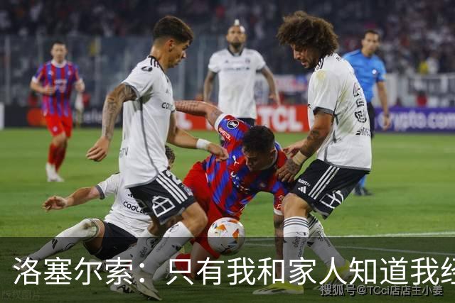 洛塞尔索：只有我和家人知道我经历了什么 梅西3场6球难以置信