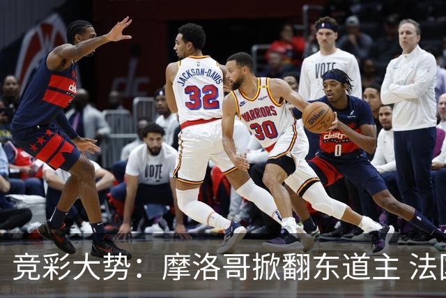 竞彩大势：摩洛哥掀翻东道主 法国完胜巴拉圭