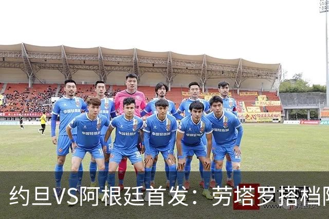 约旦VS阿根廷首发：劳塔罗搭档阿尔瓦雷斯 帕斯出战