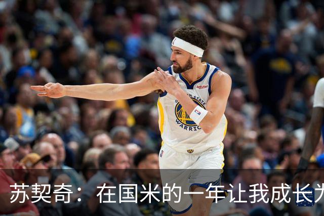 苏契奇：在国米的一年让我成长为更好的球员，莫德里奇就像20岁