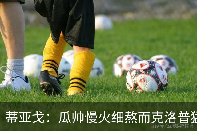 蒂亚戈：瓜帅慢火细熬而克洛普猛火爆炒，但两人都能呈现饕餮盛宴