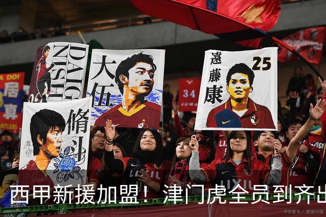 西甲新援加盟！津门虎全员到齐出征重庆，争取至少1分，避免再遇危机