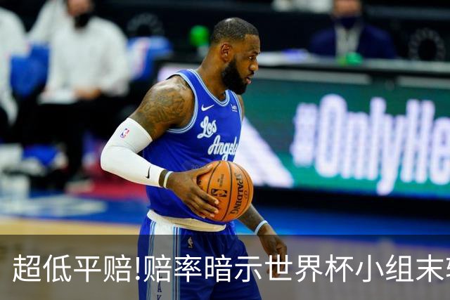 超低平赔!赔率暗示世界杯小组末轮一场默契球?