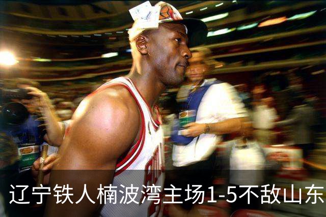 辽宁铁人楠波湾主场1-5不敌山东泰山