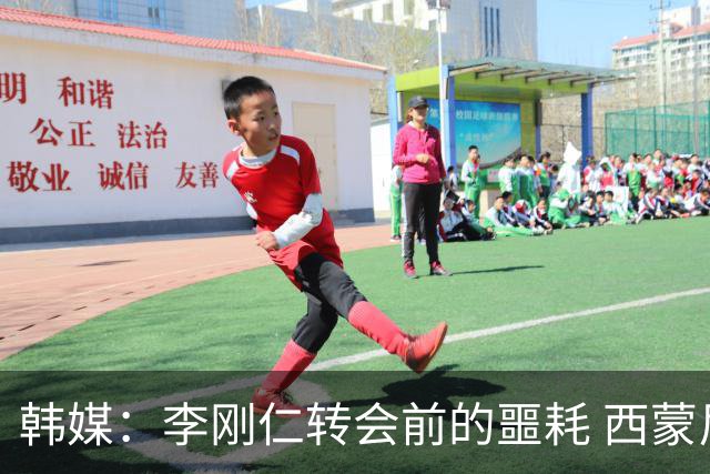 韩媒：李刚仁转会前的噩耗 西蒙尼与马竞合同仅剩一赛季