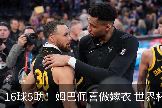 16球5助！姆巴佩喜做嫁衣 世界杯总参与进球升历史第二