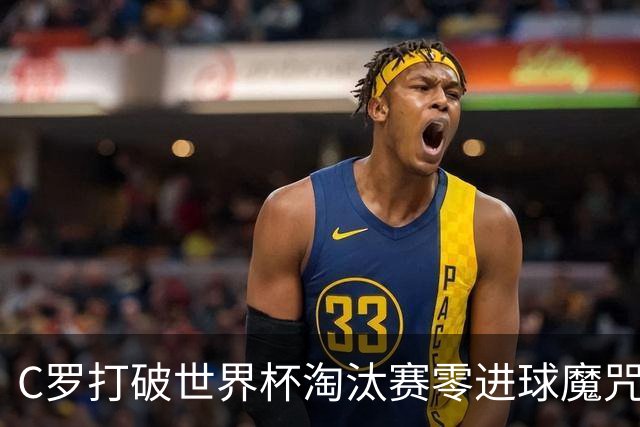 C罗打破世界杯淘汰赛零进球魔咒 葡萄牙2-1绝杀克罗地亚