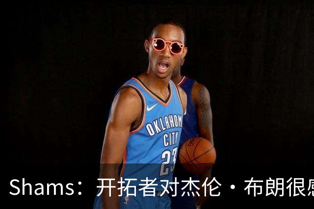 Shams：开拓者对杰伦·布朗很感兴趣 他剩三年合同留队不是问题